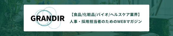 GRANDIR – 人事・採用担当者のためのWEBマガジン