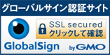 グローバルサイン認証サイト