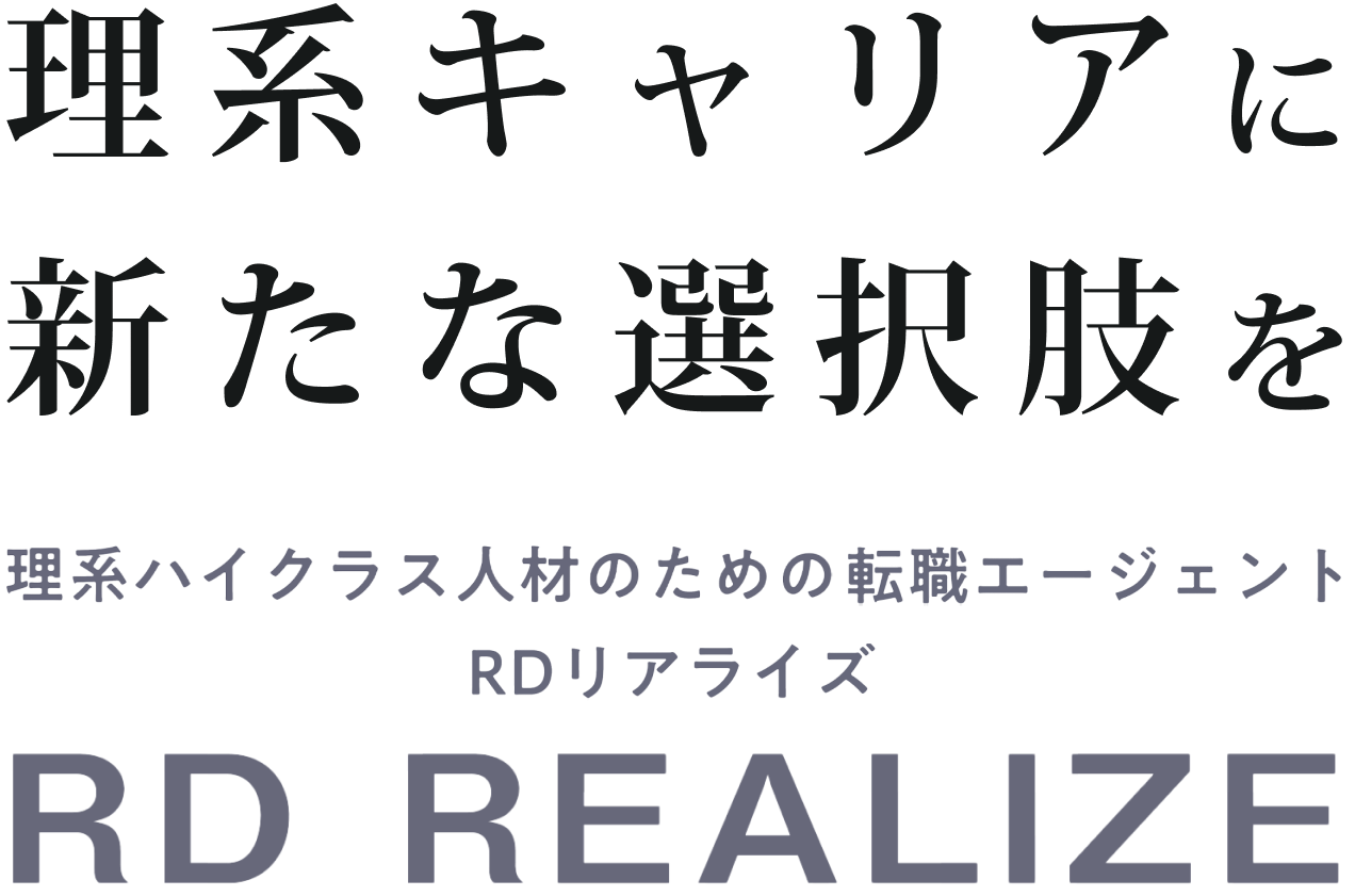 理系キャリアに新たな選択肢を　理系ハイクラス人材のための転職エージェントRDリアライズ