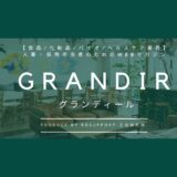 GRANDIRについて