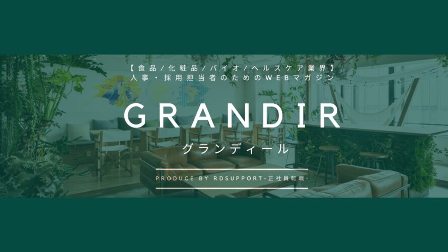 GRANDIRについて