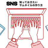 採用担当者は知っておきたい！SNSサムネイルの作り方