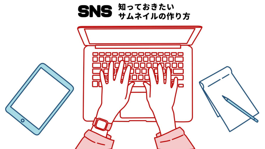 採用担当者は知っておきたい！SNSサムネイルの作り方