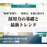 採用力の基礎と最新トレンド【無料オンラインセミナー】