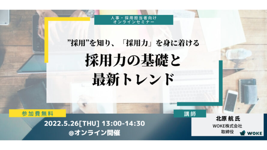 採用力の基礎と最新トレンド【無料オンラインセミナー】