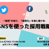 SNSを使った採用戦略【無料オンラインセミナー】