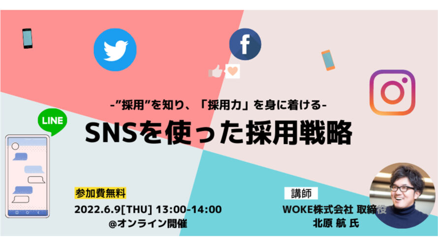 SNSを使った採用戦略【無料オンラインセミナー】