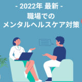 【2022年最新】コロナ禍で変わる職場のメンタルヘルスケア対策