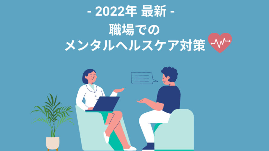 【2022年最新】コロナ禍で変わる職場のメンタルヘルスケア対策