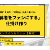 ”応募者をファンにする”仕掛け作り【無料オンラインセミナー】