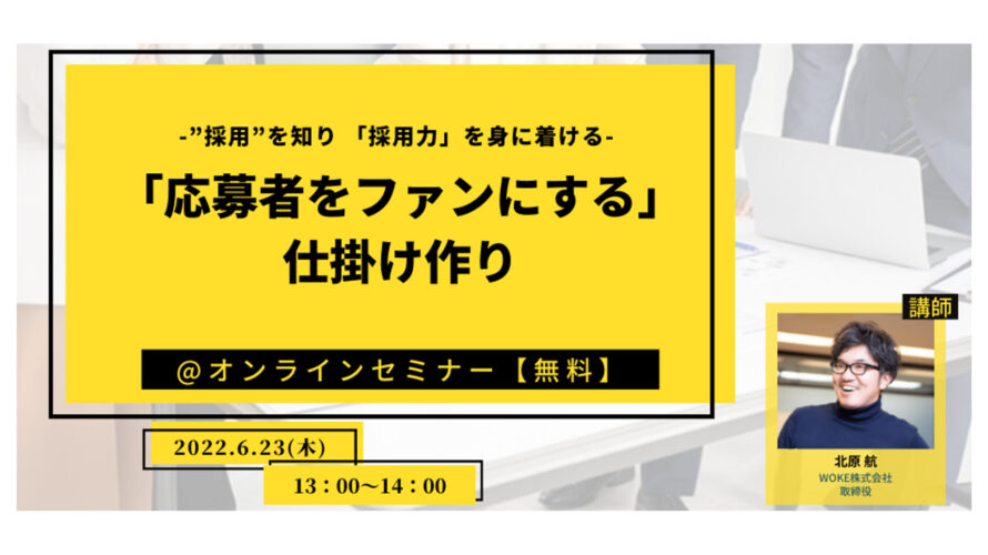 ”応募者をファンにする”仕掛け作り【無料オンラインセミナー】