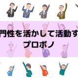 プロボノとは？企業での導入事例もご紹介！