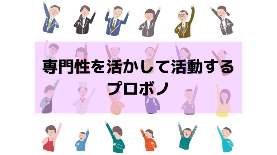 プロボノとは？企業での導入事例もご紹介！