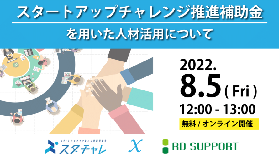 経済省『スタートアップチャレンジ推進補助金』を用いた人材活用セミナー