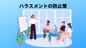 多様化するハラスメントの防止策とは