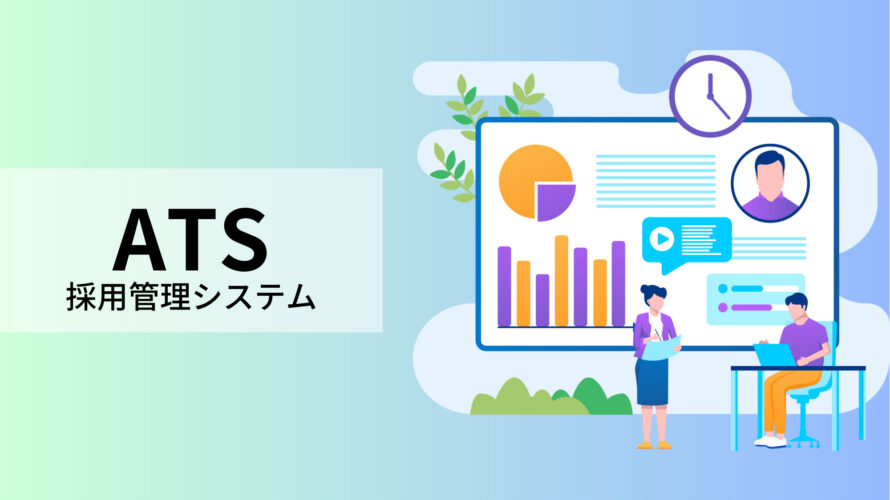 採用課題を解決するATS（採用管理システム）のポイントと選び方