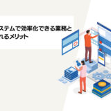 労務管理システムで効率化できる業務と導入で得られるメリット