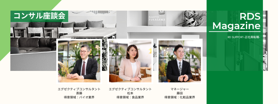 【コンサル座談会】2022年の食品・化粧品・バイオ業界の転職市場を振り返る!