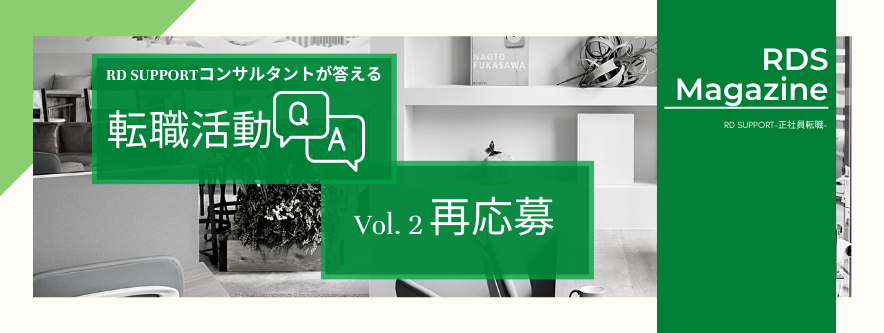 【転職活動Q&A】過去に応募済みの会社へ再応募はできる?