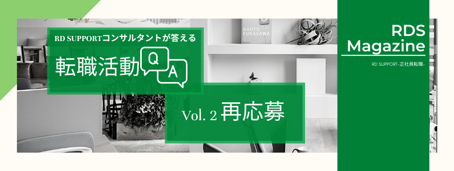 【転職活動Q＆A】過去に応募済みの会社へ再応募はできる？