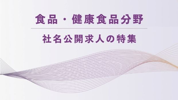 食品・健康食品分野│社名公開求人の特集