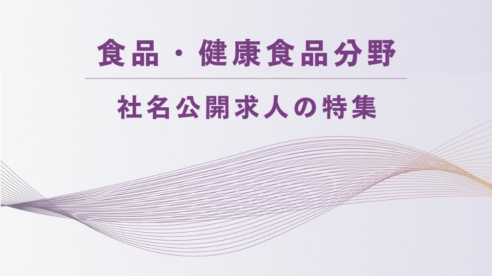 食品・健康食品分野│社名公開求人の特集