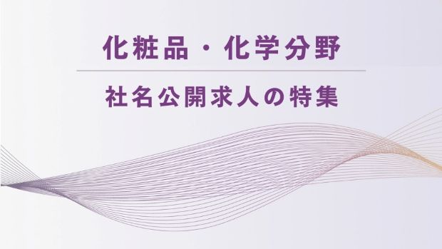化粧品・化学分野│社名公開求人の特集