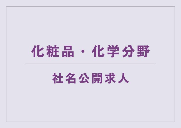 化粧品・化学分野│社名公開求人の特集