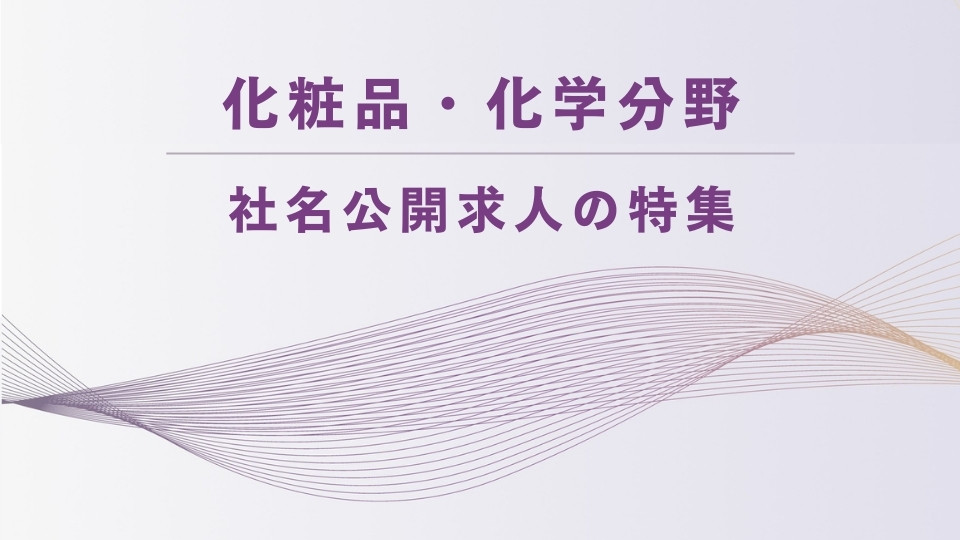 化粧品・化学分野│社名公開求人の特集