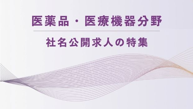 医薬品・医療機器分野│社名公開求人の特集