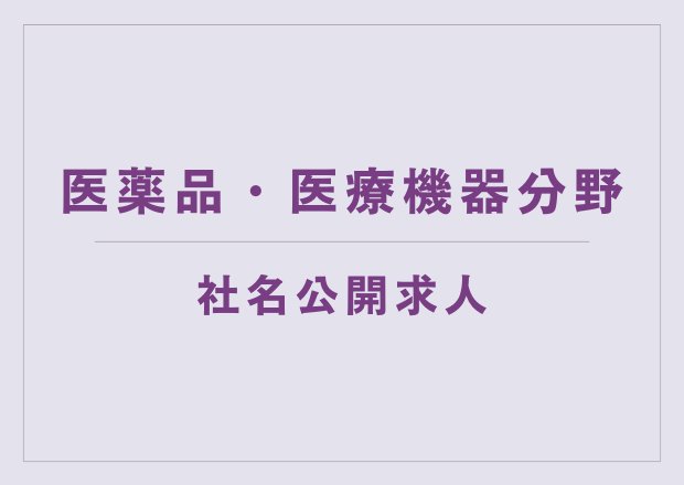 医薬品・医療機器分野│社名公開求人の特集