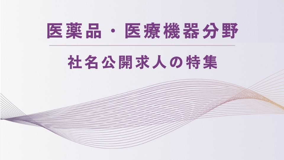 医薬品・医療機器分野│社名公開求人の特集